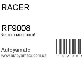 Фильтр масляный RF9008 (RACER)